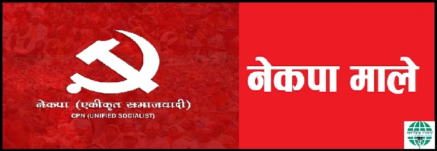 नेकपा (एकीकृत समाजवादी) र नेकपा (माले)को कार्यसमितिबीच एकीकरण