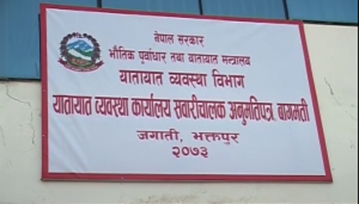 यातायात व्यवस्था कार्यालय भक्तपुरमा सेवाग्राहीलाई सास्ती