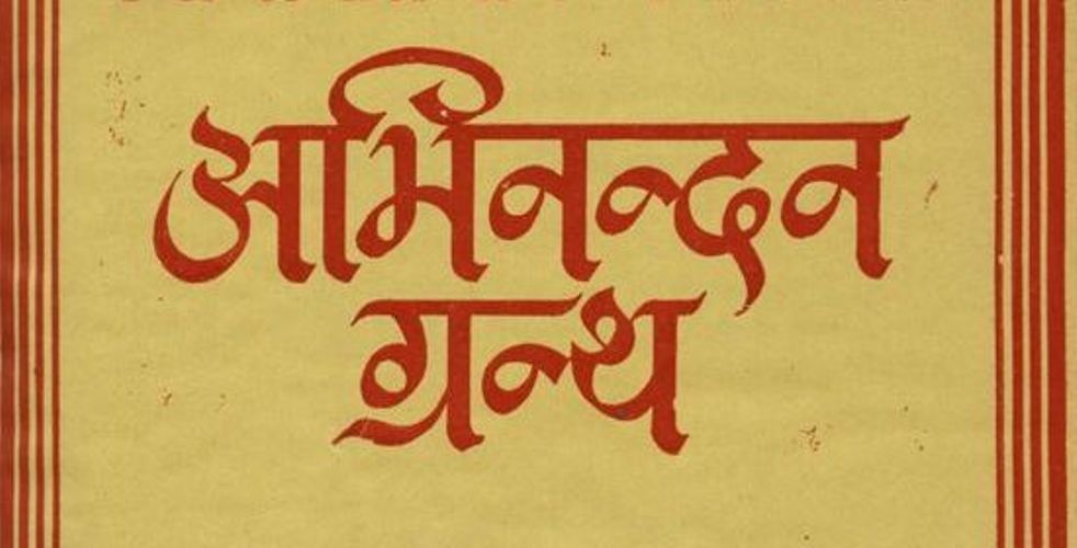 कवि रामनाथ अधिकारी ‘सङ्गी’लाई अभिनन्दन