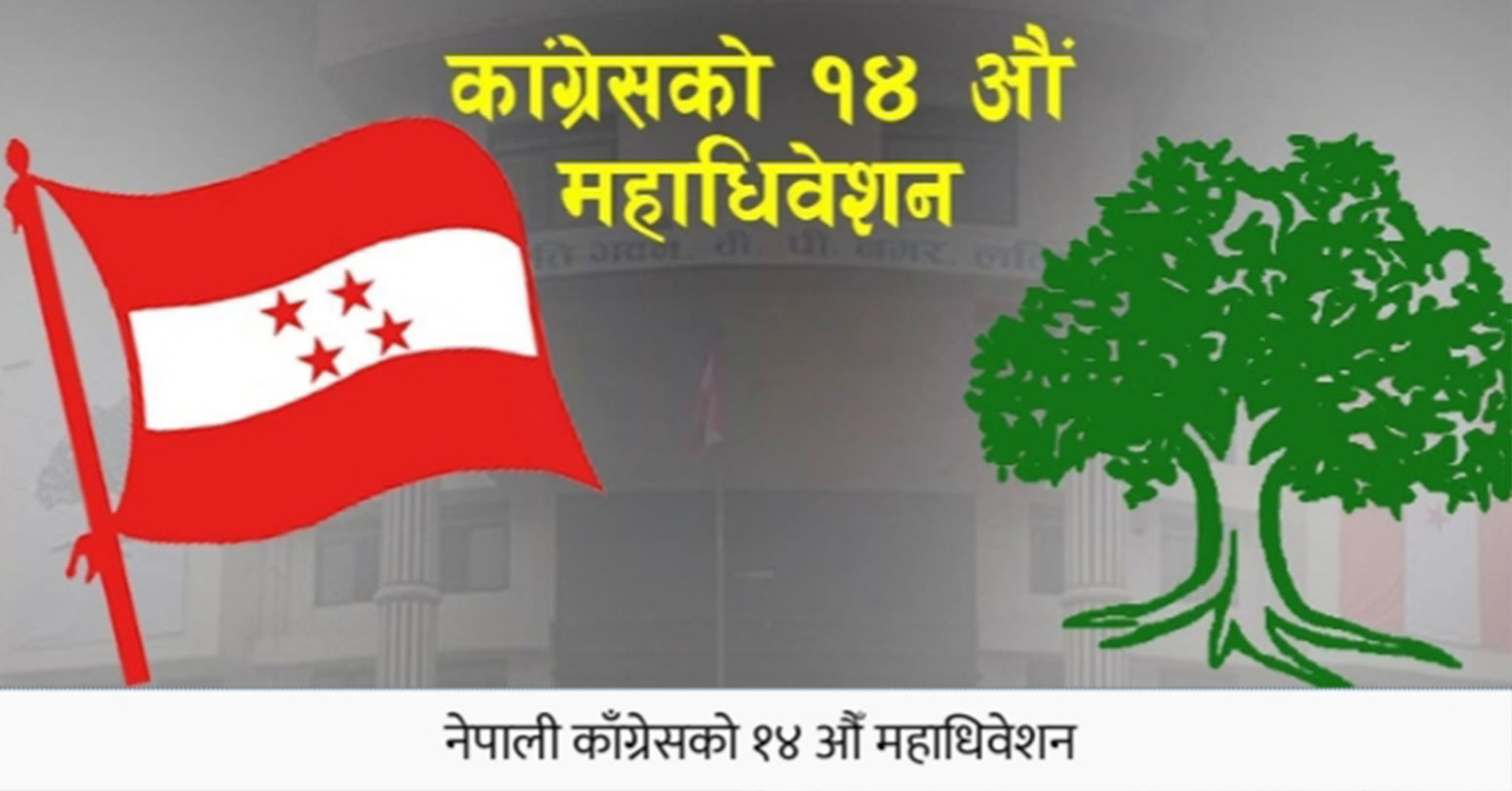 कांग्रेस महाधिवेशन : निर्वाचनमा ‘प्यानल’ बनाउने तयारी