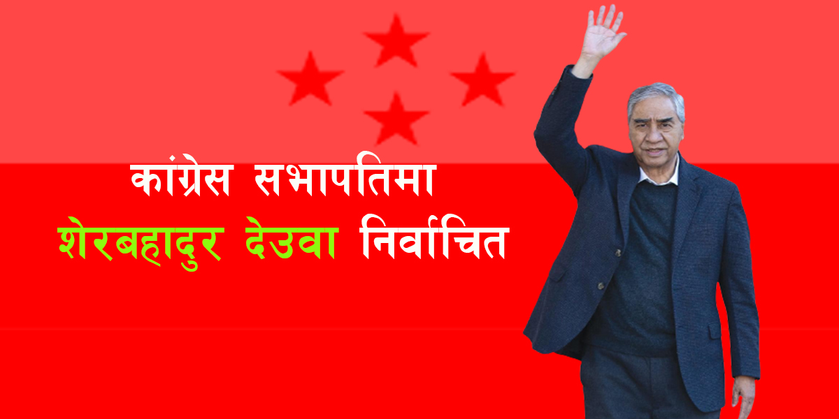 नेपाली कांग्रेसको सभापतिमा शेरबहादुर देउवा निर्वाचित