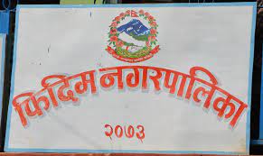 पूर्वाधार विकासमा फड्को मार्दै फिदिम नगरपालिका
