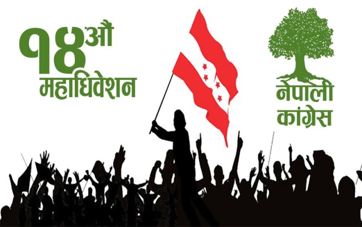 प्रदेश २ मा कांग्रेस महाधिवेशनको तयारी