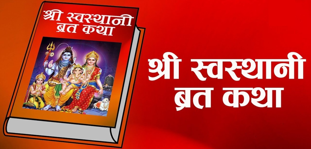  नेपालको मौलिक परम्परा : एकमहिने स्वस्थानी व्रतकथा सुरु