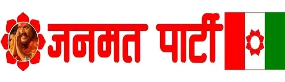 जनमत पार्टीका कार्यकर्तामाथि कारवाही गर्न निर्देशन