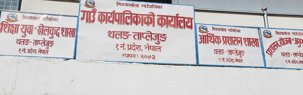ताप्लेजुङका स्थानीय तहमा कर्मचारी अभाव