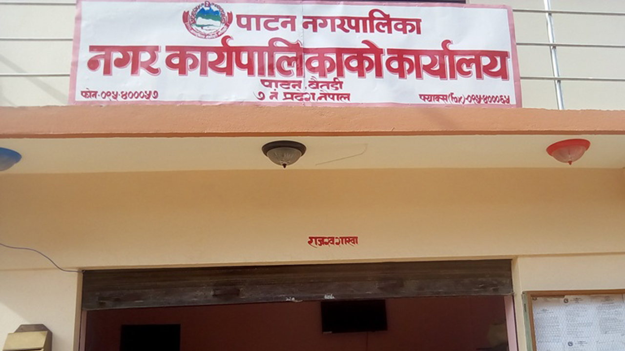पाटन नगरपालिकामा शोक बिदा
