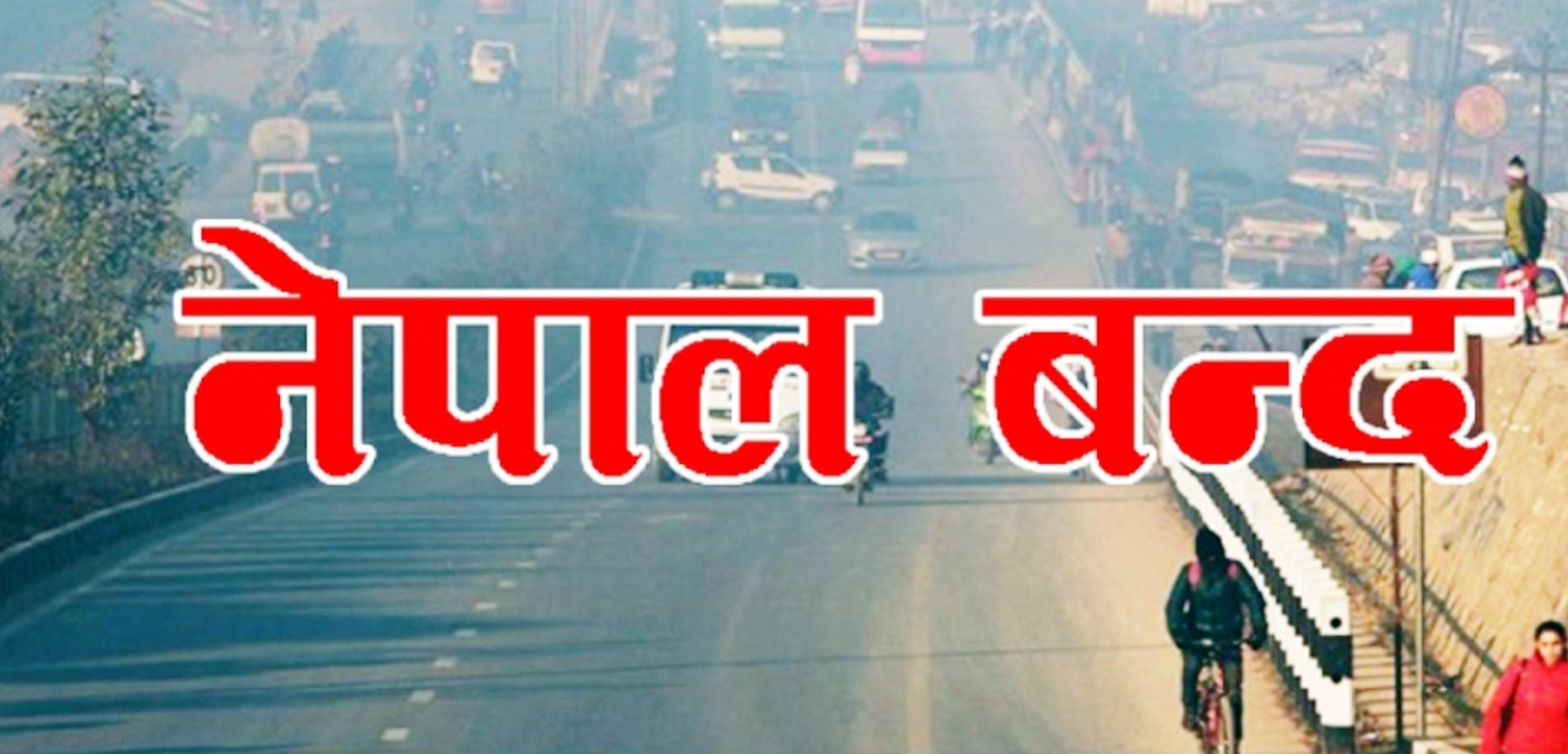 एमसीसीको विरोधमा 'नेपाल बन्द'को घोषणा