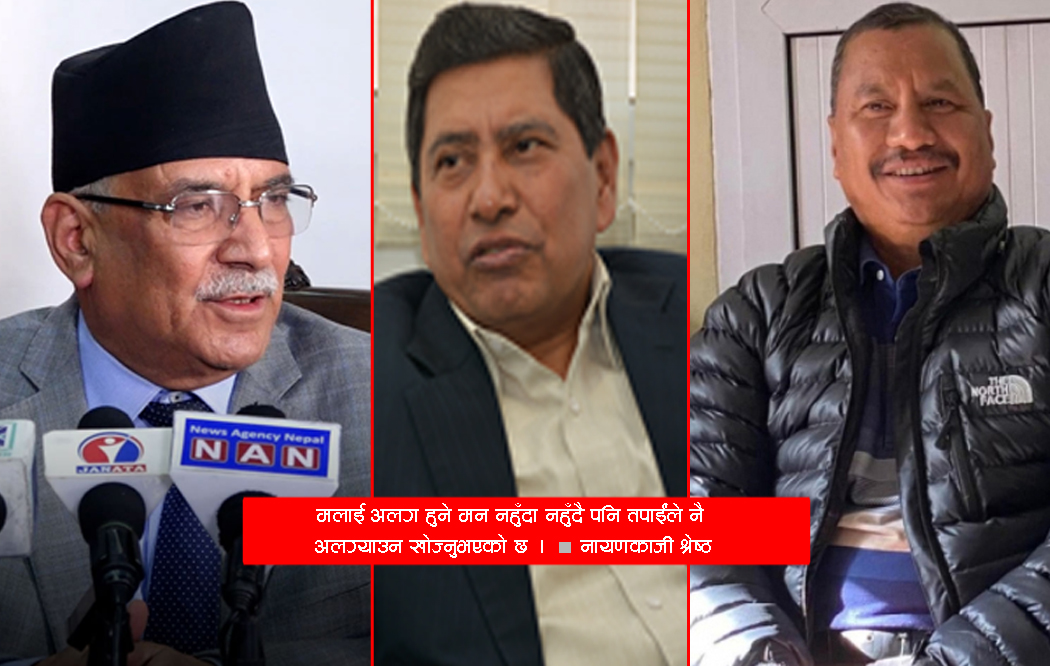 एमसीसी पास गरेपछि माओवादी केन्द्रमा भुकम्प, नारायणकाजीलाई फकाउँदै प्रचण्ड