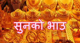 सुनको मूल्य बढ्यो, चाँदीको स्थिर