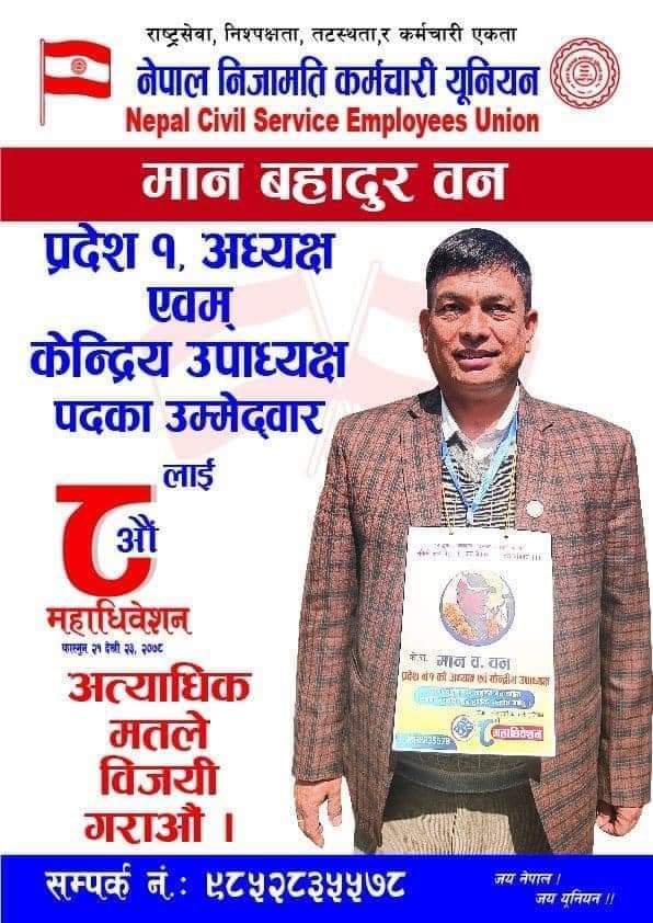 निजामती कर्मचारी युनियनको प्रदेश १ अध्यक्ष एवम् केन्द्रीय उपाध्यक्षमा वनको उम्मेदवारी
