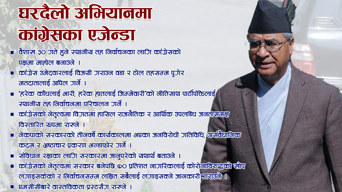 नेकपा सरकारको भण्डाफोर लिएर घरघर पुग्दै कांग्रेस (८ एजेन्डासहित)