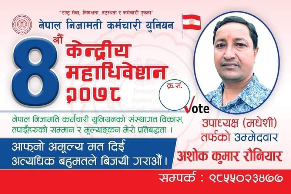 निजामती कर्मचारी युनियनको केन्द्रीय उपाध्यक्षमा रौनियार विजयी