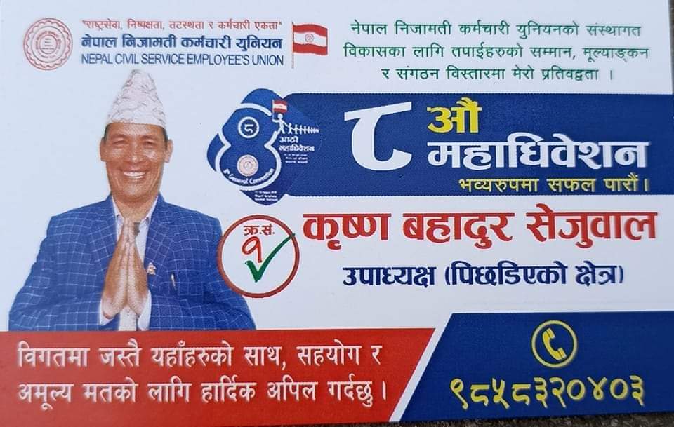 निजामती कर्मचारी युनियनको केन्द्रीय उपाध्यक्षमा सेजुवाल विजयी