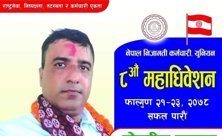 निजामती कर्मचारी युनियनको केन्द्रीय उप- महासचिवमा शर्मा विजयी