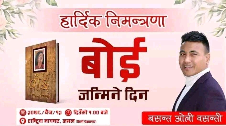 'बोई'को जन्मदिन चैत्र १२ गते