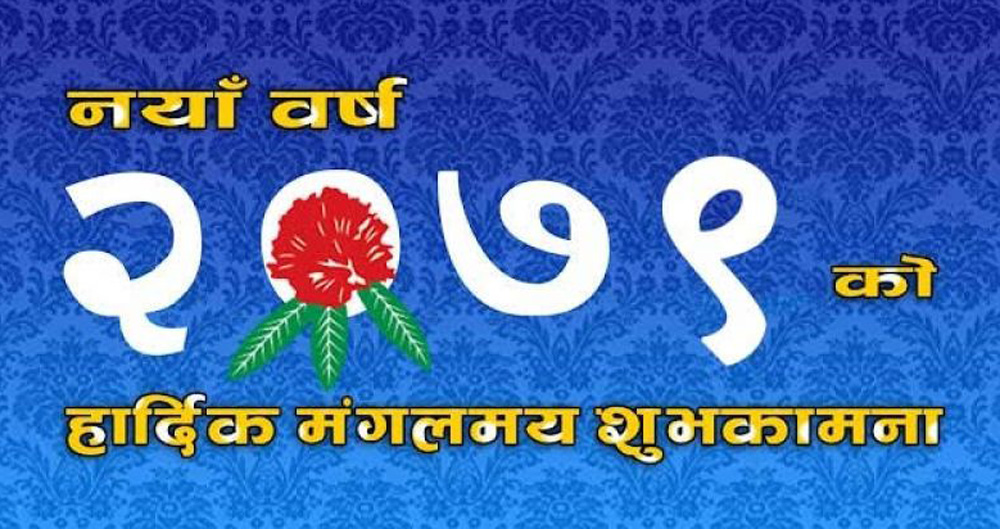 आजबाट नयाँ वर्ष २०७९ को शुभारम्भ