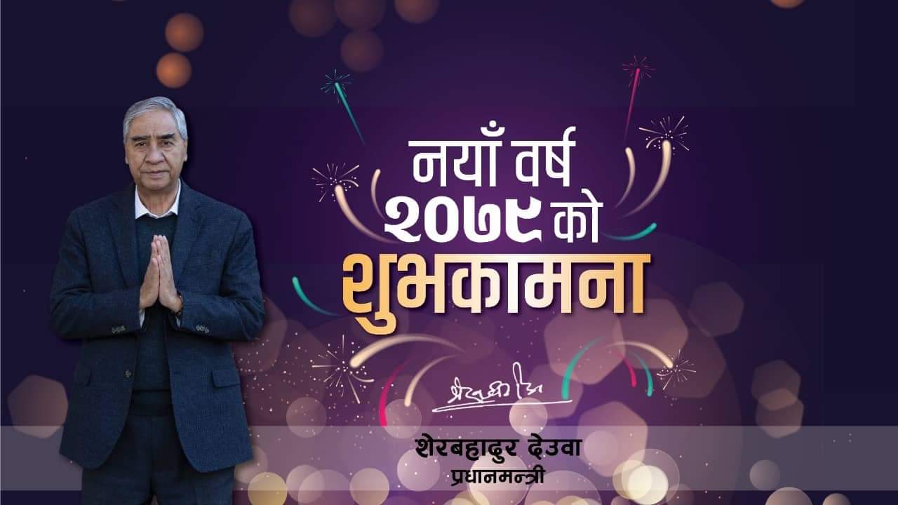 प्रधानमन्त्री देउवाद्वारा नयाँ वर्षको शुभकामना