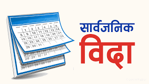 जेठदेखि हप्ताको दुईदिन सार्वजनिक विदा दिने सरकारको निर्णय 