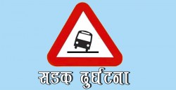 धनुषा दुर्घटना अपडेट   मृतक र घाइतेको नामावलीसहित