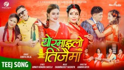 सुनिताको ‘यो रमाइलो तिजैमा’ सार्वजनिक(भिडियोसहित)