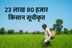 २३ लाख ८० हजार किसान सूचीकृत