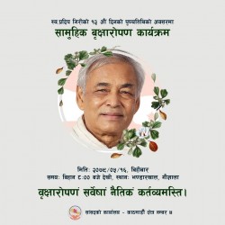 स्व नेता गिरीको स्मृतिमा सामूहिक वृक्षरोपण