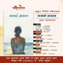 कवि मधुसुदन घिमिरेको कविता सङ्ग्रह ‘मायाको आयतन’  बजारमा