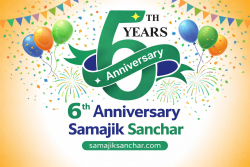 सामाजिक सञ्चार अनलाइन पत्रिका छौँटौँ वर्षमा प्रवेश: सत्य, तथ्य र जिम्मेवार पत्रकारिताको प्रतिबद्धता