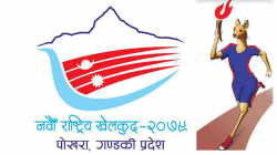 नवौँ राष्ट्रिय खेलकुद प्रतियोगिताका: गण्डकीले सबै खेलमा भाग लिने