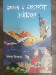 पुस्तक समीक्षा : अमेरिका जान चाहनेलाई उपयोगी पुस्तक ‘सपना र यथार्थमा अमेरिका’
