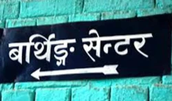  डगमरामा स्वास्थ्य इकाइ तथा बर्थिङ सेन्टर