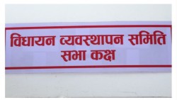 आज दिउँसो विधायन व्यवस्थापन समितिको बैठक बस्दै