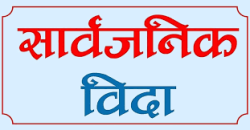 आइतबार काठमाडौँ उपत्यकामा सार्वजनिक बिदा