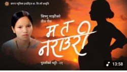 विष्णु माझीको नयाँ तीज गीत ‘म त नराउरी’  सार्वजनिक