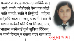 घरधनीको ज्यादती कहिलेसम्म भाडावालले सहने ?
