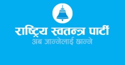 आजदेखि रास्वपा केन्द्रीय परिषद्को राष्ट्रिय भेला