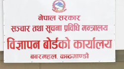  गैरकानुनी  विज्ञापन प्रकाशन तथा प्रसारण नगर्न बोर्डको आग्रह