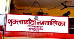 शुक्लाफाँटा नगरपालिकालाई पूर्णखोप पालिका घोषणा