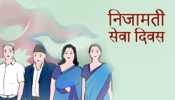 आज निजामती सेवा दिवस:सूचना प्रविधिमैत्री सेवा र पारदर्शीतामा जोड