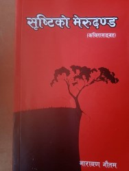 नारायण गौतम (पापा बा)का कविता सङ्ग्रह ‘सृष्टिको मेरुदण्ड’ प्रकाशित