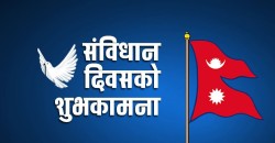 आज संविधान दिवस, हर्षाेल्लासका साथ मनाइँदै