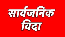 रामनवमीमा सार्वजनिक बिदा दिने सरकारको निर्णय