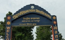 सुदूरपश्चिम विश्वविद्यालय : राजनीतिबाट टाढा रहँदै प्राविधिक एवं व्यावहारिक शिक्षामा जोड