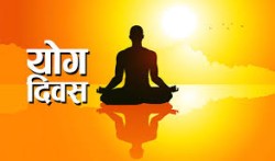 आज अन्तर्राष्ट्रिय योग दिवस मनाइँदै