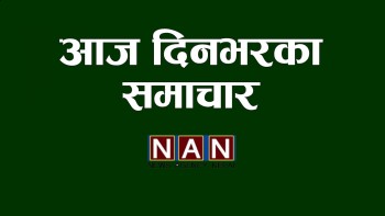 दिनभरका २१ समाचार