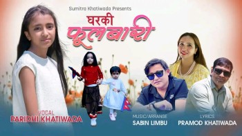 बालगायिका परिधी खतिवडाको प्रेरणादायी गित "घरकी फूलबारी"  सार्वजनिक