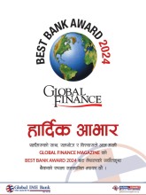 ग्लोबल आइएमई बैंकलाई ग्लोबल फाइनान्सको 'बेष्ट बैंक अवार्ड'