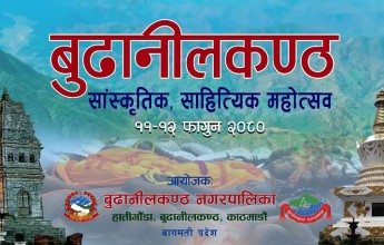 बुढानीलकण्ठ नगरपालिकद्वरा रा २ दिने साहित्यिक-सांस्कृतिक महोत्सव’को आयोजना