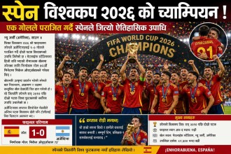 अर्जेन्टिनालाई हराउँदै स्पेनले फिफा विश्वकप २०२६ को उपाधि जितेको छ ।